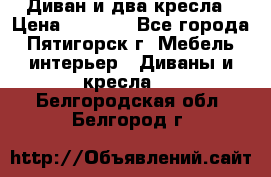 Диван и два кресла › Цена ­ 3 500 - Все города, Пятигорск г. Мебель, интерьер » Диваны и кресла   . Белгородская обл.,Белгород г.